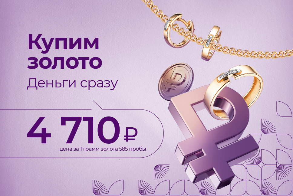 Купим ваше золото 585 пробы дорого