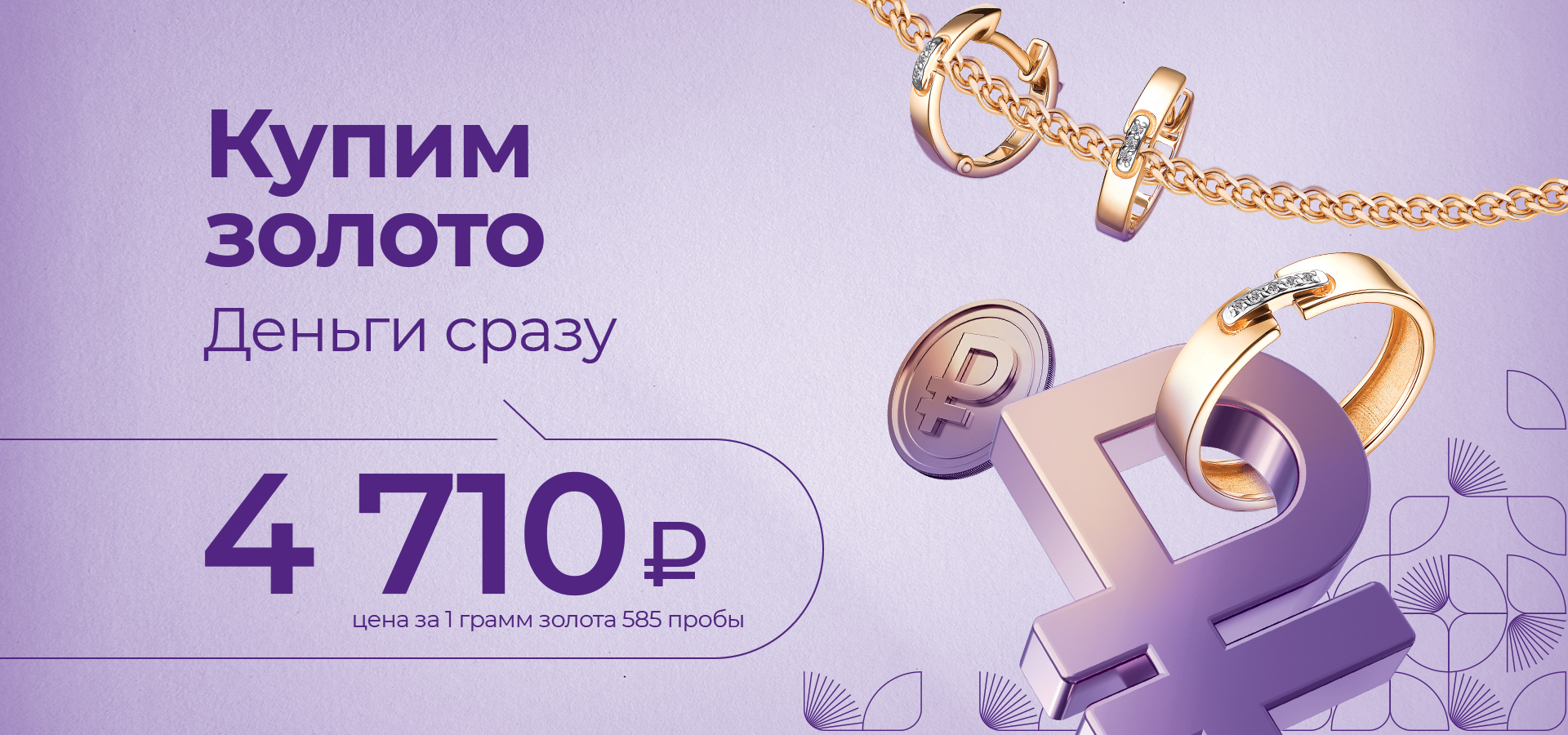 Купим ваше золото 585 пробы дорого