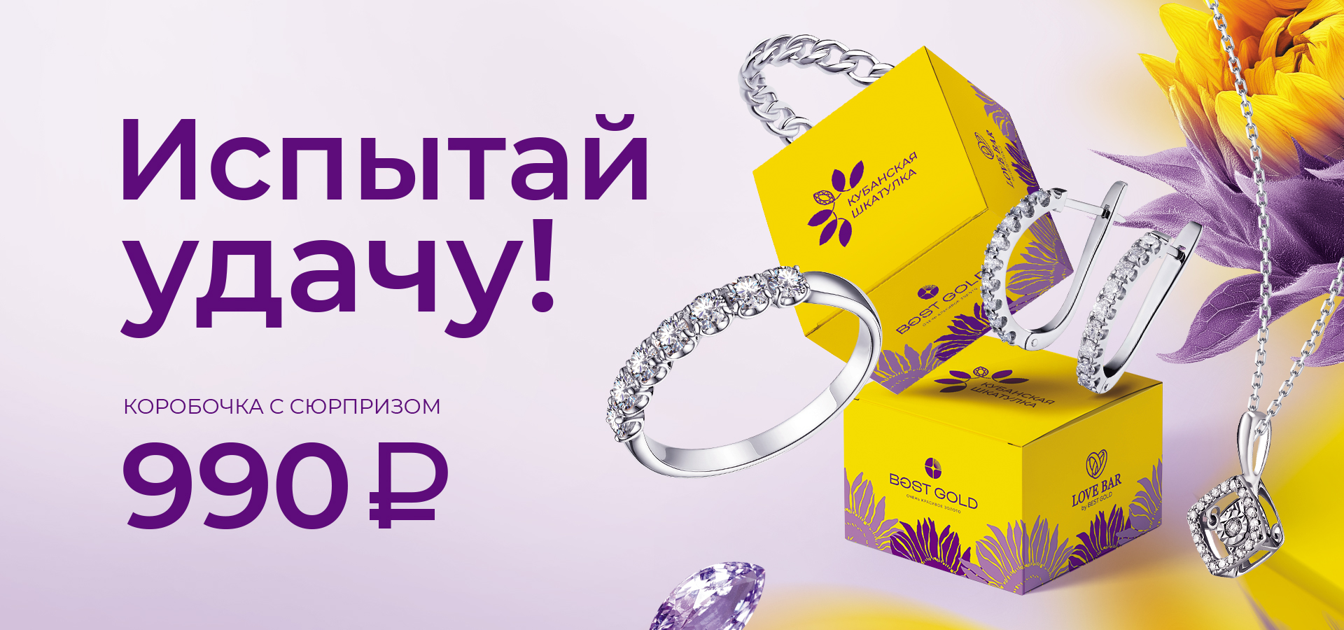 Кубанская шкатулка - ювелирная лотерея за 990 рублей!