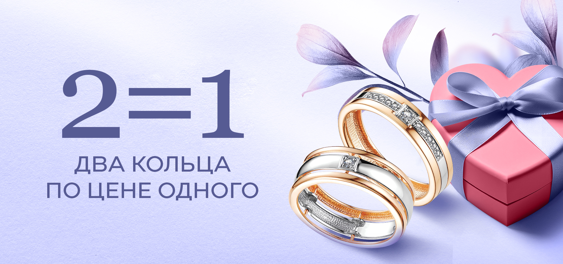 2=1  Два кольца по цене одного!