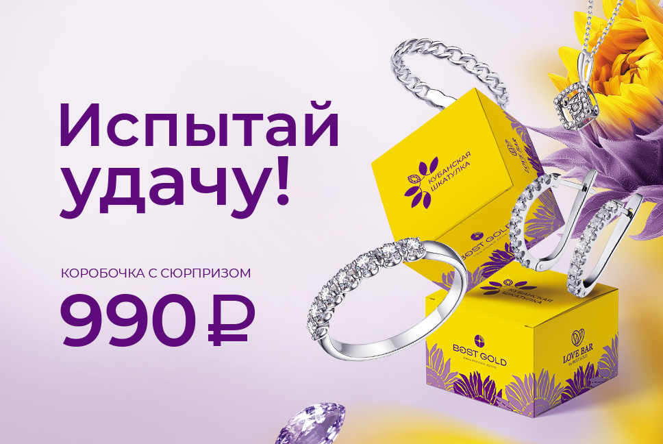 Кубанская шкатулка - ювелирная лотерея за 990 рублей!