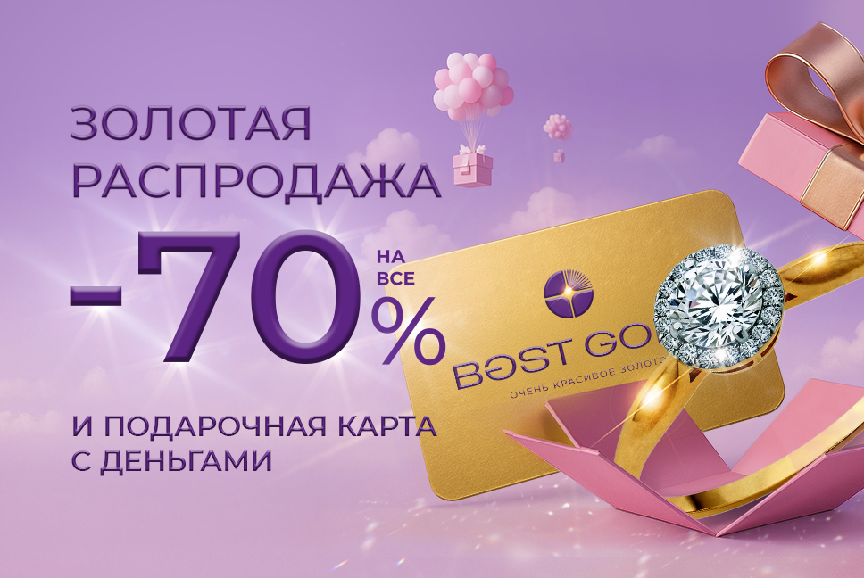 Золотая распродажа -70% в Best Gold!
