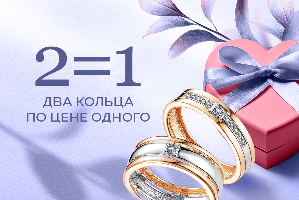 2=1  Два кольца по цене одного!