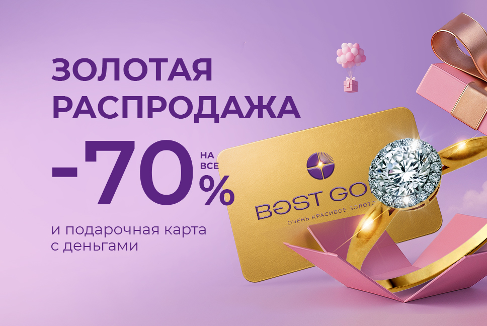 Золотая распродажа -70%